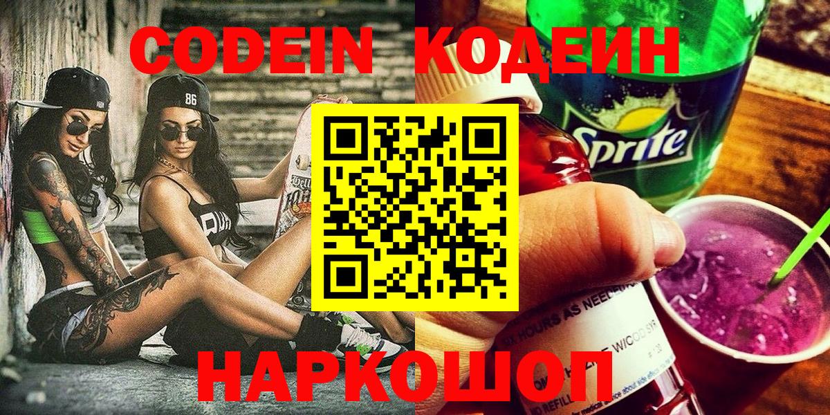 Кодеиновый сироп Lean Purple Drank Будённовск